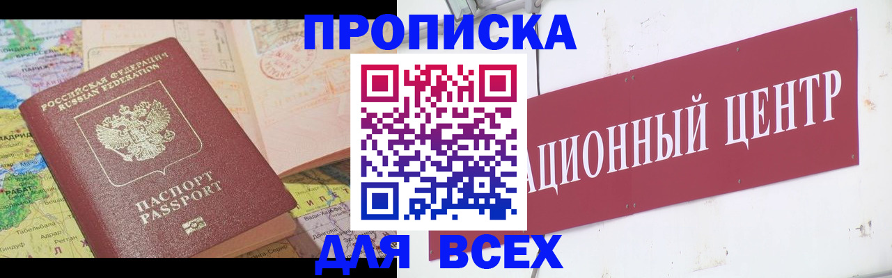 временная прописка в Покачах